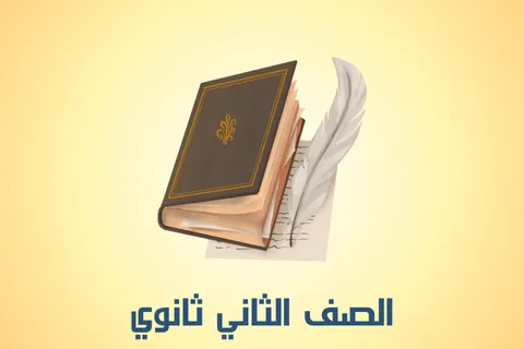 الصف الثاني الثانوي