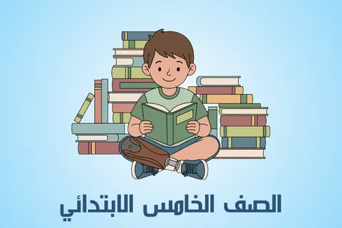 الصف الخامس الابتدائي