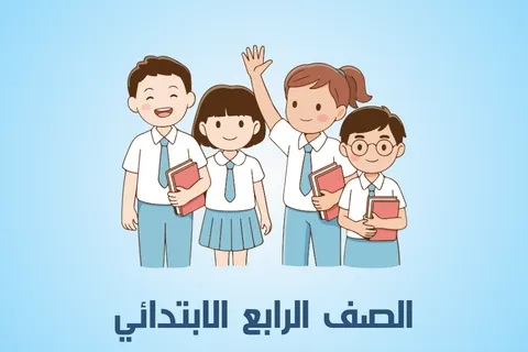 الصف الرابع الابتدائي