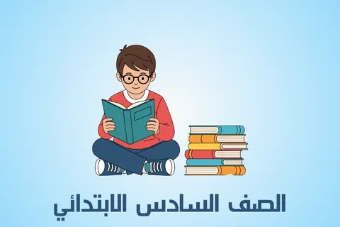 الصف السادس الابتدائي