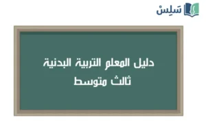 صورة رمزية ل:كتاب دليل المعلم التربية البدنية ثالث متوسط 1447