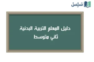 صورة رمزية ل:كتاب دليل المعلم التربية البدنية ثاني متوسط 1447