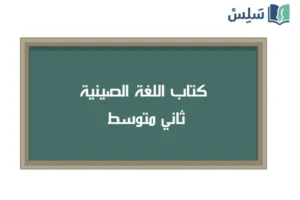 صورة رمزية ل:كتاب اللغة الصينية ثاني متوسط 1447