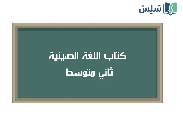 كتاب اللغة الصينية ثاني متوسط 1447