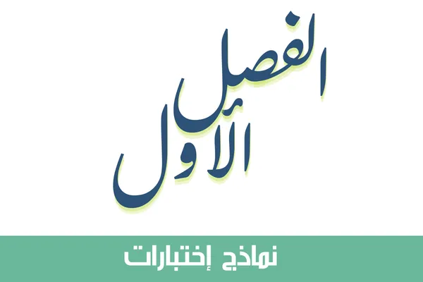اختبارات الصف الثالث الابتدائي الفصل الاول 1447