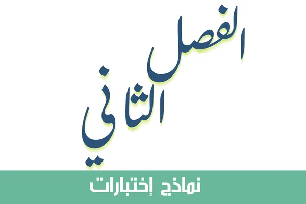 اختبارات الصف الثالث الابتدائي الفصل الثاني 1447
