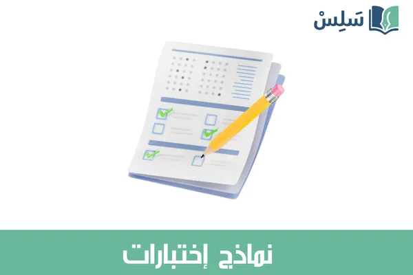 نماذج اختبارات الصف الثالث الابتدائي