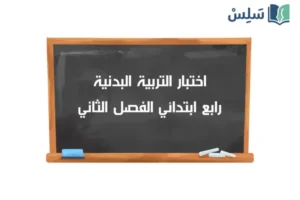 اختبار التربية البدنية رابع ابتدائي الفصل الثاني 1447