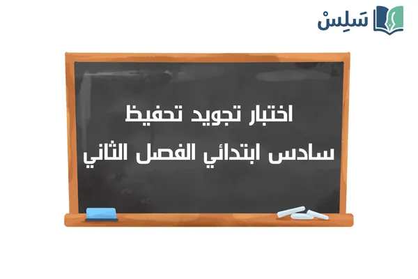 اختبار التجويد تحفيظ سادس ابتدائي الفصل الثاني 1447