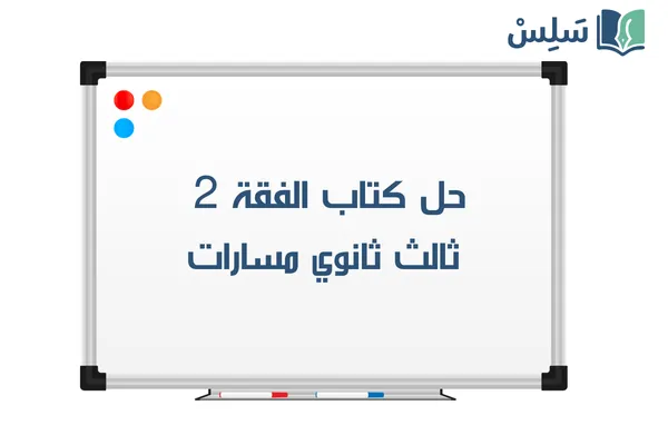 حل كتاب الفقة 2 ثالث ثانوي مسارات الفصل الثاني 1447
