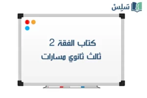 كتاب الفقة 2 ثالث ثانوي مسارات الفصل الثاني 1447