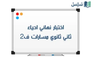 اختبار نهائي احياء ثاني ثانوي مسارات الفصل الثاني 1447