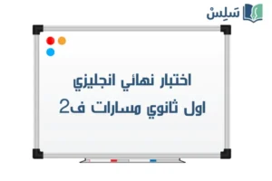 اختبار نهائي انجليزي اول ثانوي مسارات الفصل الثاني 1447