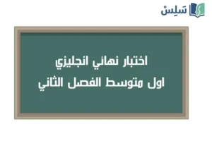 اختبار نهائي انجليزي اول متوسط الفصل الثاني 1447