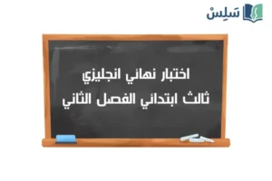 اختبار نهائي انجليزي ثالث ابتدائي الفصل الثاني 1447
