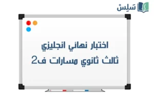 اختبار نهائي انجليزي ثالث ثانوي مسارات الفصل الثاني 1447