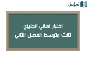 اختبار نهائي انجليزي ثالث متوسط ف2 الفصل الثاني 1447