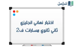 اختبار نهائي انجليزي ثاني ثانوي مسارات الفصل الثاني 1447