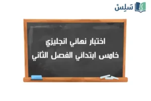 نموذج اختبار نهائي انجليزي خامس ابتدائي الفصل الثاني 1447