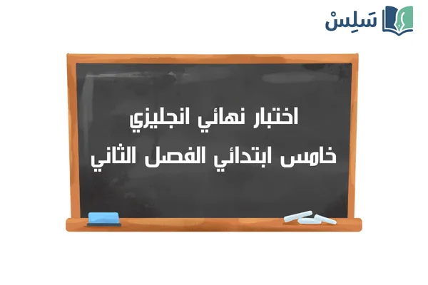 نموذج اختبار نهائي انجليزي خامس ابتدائي الفصل الثاني 1447