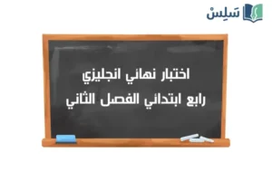 اختبار نهائي انجليزي رابع ابتدائي الفصل الثاني ف2 1447