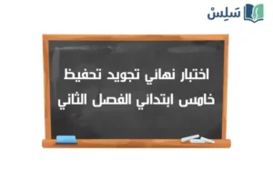 اختبار تجويد نهائي خامس ابتدائي الفصل الثاني 1447