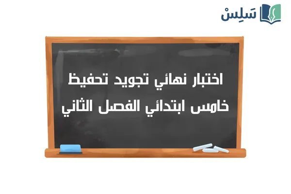 اختبار تجويد نهائي خامس ابتدائي الفصل الثاني 1447