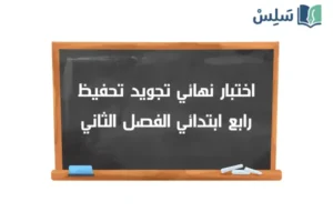 اختبار تجويد نهائي رابع ابتدائي الفصل الثاني 1447