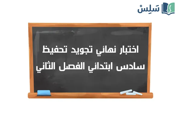 اختبار نهائي التجويد تحفيظ سادس ابتدائي ف2 1447
