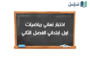 اختبار نهائي رياضيات اول ابتدائي الفصل الثاني 1447