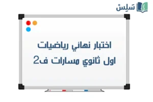 اختبار نهائي رياضيات اول ثانوي مسارات الفصل الثاني 1447