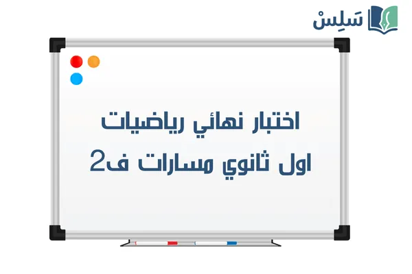 اختبار نهائي رياضيات اول ثانوي مسارات الفصل الثاني 1447