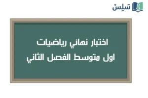 اختبار نهائي رياضيات اول متوسط الفصل الثاني 1447