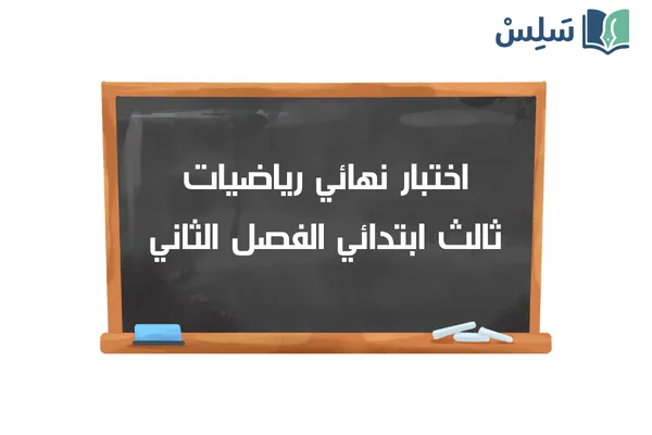 اختبار نهائي رياضيات ثالث ابتدائي الفصل الثاني 1447