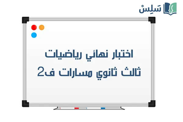 اختبار نهائي رياضيات ثالث ثانوي مسارات الفصل الثاني 1447