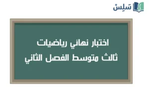 صورة رمزية ل:اختبار نهائي رياضيات ثالث متوسط ف2 الفصل الثاني 1447