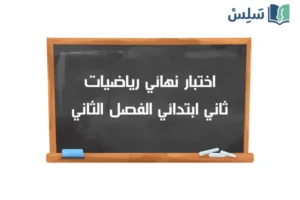 اختبار نهائي رياضيات ثاني ابتدائي الفصل الثاني 1447