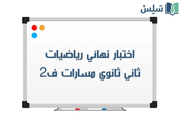 اختبار نهائي رياضيات ثاني ثانوي مسارات ف2 1447