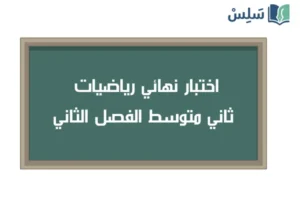 اختبار نهائي رياضيات ثاني متوسط الفصل الثاني ف2 1447
