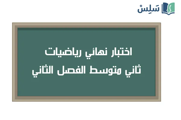 اختبار نهائي رياضيات ثاني متوسط الفصل الثاني ف2 1447