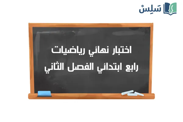 اختبار نهائي رياضيات رابع ابتدائي الفصل الثاني ف2 1447