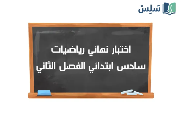 نموذج اختبار نهائي رياضيات سادس ابتدائي ف2 1447