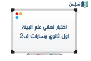 اختبار نهائي علم البيئة اول ثانوي مسارات الفصل الثاني 1447
