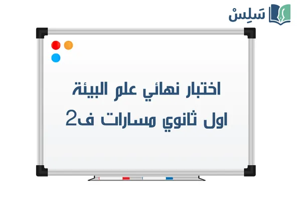 اختبار نهائي علم البيئة اول ثانوي مسارات الفصل الثاني 1447