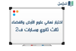 اختبار نهائي علوم الأرض والفضاء ثالث ثانوي مسارات ف2 1447