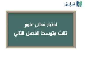 اختبار نهائي علوم ثالث متوسط ف2 الفصل الثاني 1447
