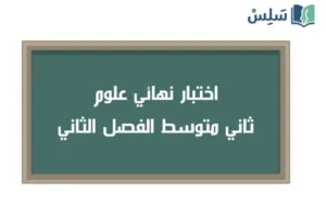 اختبار نهائي علوم ثاني متوسط الفصل الثاني 1447