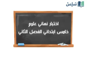 اختبار نهائي علوم خامس ابتدائي الفصل الثاني 1447