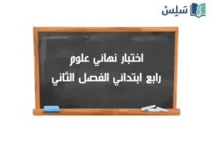 اختبار نهائي علوم رابع ابتدائي الفصل الثاني ف2 1447