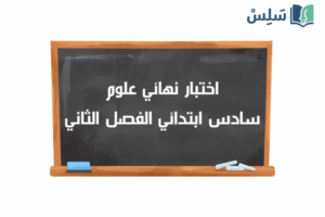 صورة رمزية ل:اختبار نهائي علوم سادس ابتدائي ف2 الفصل الثاني 1447